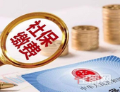 工作可以辞，社保不能断！不清楚这些亏大了