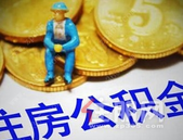 广西将全面实现公积金贷款业务10个工作日内办结