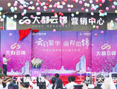 大都云锦营销中心盛大开放，启幕都会“云生活”