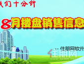 钦州8月份在售楼盘信息一览表