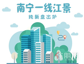 南宁一线江景纯新盘出炉