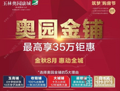 全城争抢，奥园康城金铺有“金”无险！