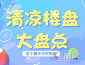 自带泳池楼盘**优惠3万！烈日炎炎，这份“清凉盘”名单你可得收藏好！