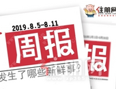 楼市周报 | 8.5-8.11：楼盘**持续火爆，蓄客冲刺“金九”