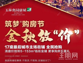 筑梦购房节，金秋送钜恵——项目收官在即，全城瞩目！