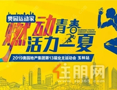 奥园第13届业主“奥”运会 | 万份礼品等你拿