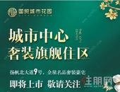 城市国贸花园奢装旗舰住区 200元抵20000元全城火热**中！