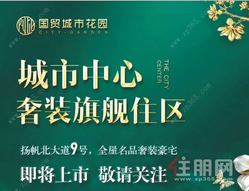 城市国贸花园奢装旗舰住区 200元抵20000元全城火热**中！