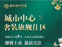城市国贸花园奢装旗舰住区 200元抵20000元全城火热认筹中！