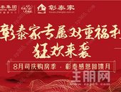 8月购房季! 3000元购房红包任性送! 覆盖全广西彰泰项目