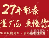 8月司庆购房季，彰泰感恩回馈月