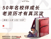 老资历有实力，50年资历名校助梦孩子成长