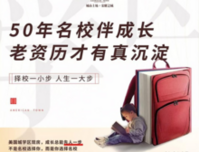 老资历有实力，50年资历名校助梦孩子成长