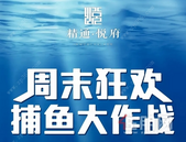 【精通·悦府】8.18**狂欢，捕鱼大作战