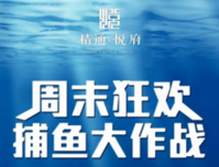 【精通·悦府】8.18周末狂欢，捕鱼大作战