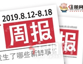 楼市周报 | 8.12-8.18：公益活动再起航  楼盘预约人气火爆