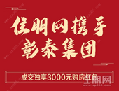 住朋网携手彰泰集团 成交独享购房红包