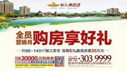 全民营销月 恒大御景湾瞰江美宅**优惠35万元！