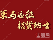 大唐世家丨招贤纳士 广纳人才