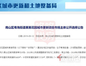 2019年南山首座旧住宅项目公开选择开发商，净资产不低1亿元！