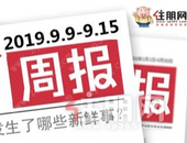 楼市周报 | 9.9-9.15：楼市中秋齐献礼  优惠、主题活动不断