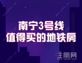 南宁3号线值得买的地铁房