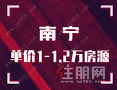 南宁单价1万-1.2万热盘