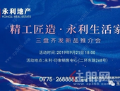 团购惠不可挡！永利地产三盘齐发新品推介会将于9月21日盛大举行！