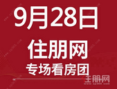 9月28日贵港置业看房团：碧桂园金科·博园府