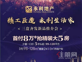 “精工匠造·永利生活家”永利地产三盘齐发新品推介会圆满成功！