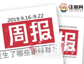 楼市周报 | 9.16-9.22：楼市成交继续上涨，上周有2宗土地出让