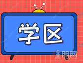 深圳10区各小学+初中招生范围全汇总，能读哪所学校尽快看