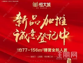 不负厚爱 致谢全城||深圳恒大城新品即将应市加推