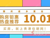 国庆小长假来啦，随之而来的购房钜惠您可千万别错过！