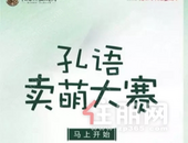 【阳光城文澜府】文化届大咖与全贵港人“萌”翻天 赢红包享大礼！