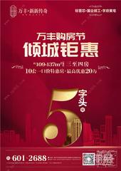 万丰购房节倾城钜惠! 10套一口价特惠房**优惠20万! 即买即赚