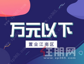 置业江南区！单价1万以下！配套齐/地段佳