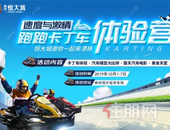 黄金周小长假来恒大城体验赛车手般的**！