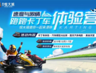 黄金周小长假来恒大城体验赛车手般的刺激！