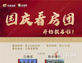 价格低至9字头! 十一黄金周买房特惠! 住朋网看房团发车啦! 7大优选楼盘抢先看