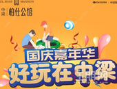 中梁柏仕公馆国庆嘉年华震撼来袭，多重惊喜享不停！