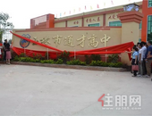 可喜！玉林再添一所新高中，还有这些学校揭牌！