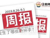 楼市周报 | 8.26-9.1：新品加推、营销中心开放，蓄势冲刺“金九”！