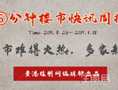 住朋周报：贵港楼市过去的一周发生了什么，您了解了吗？