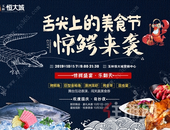 “鲜”起你的味蕾！舌尖上的美食节，惊鳄来袭