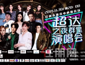 “超达之夜”群星演唱会合作店铺招募，门票获取攻略！