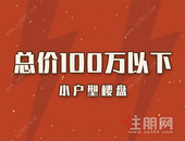 总价100万以内!小户型楼盘