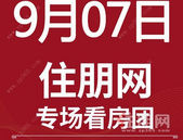 9月7日南宁看房团：天健城、天健和府