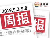 楼市周报 | 9.2-9.8：“金九”首周楼市渐发力，购房优惠组团来袭！