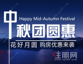 **优惠26万！喜迎中秋，这些楼盘有大动作！